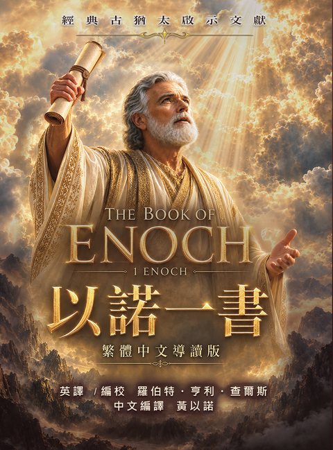 《以諾一書繁體中文導讀版》封面